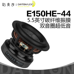 美国Dayton达通Epique系列E150HE-44双音圈5.5英寸HiFi超低音喇叭