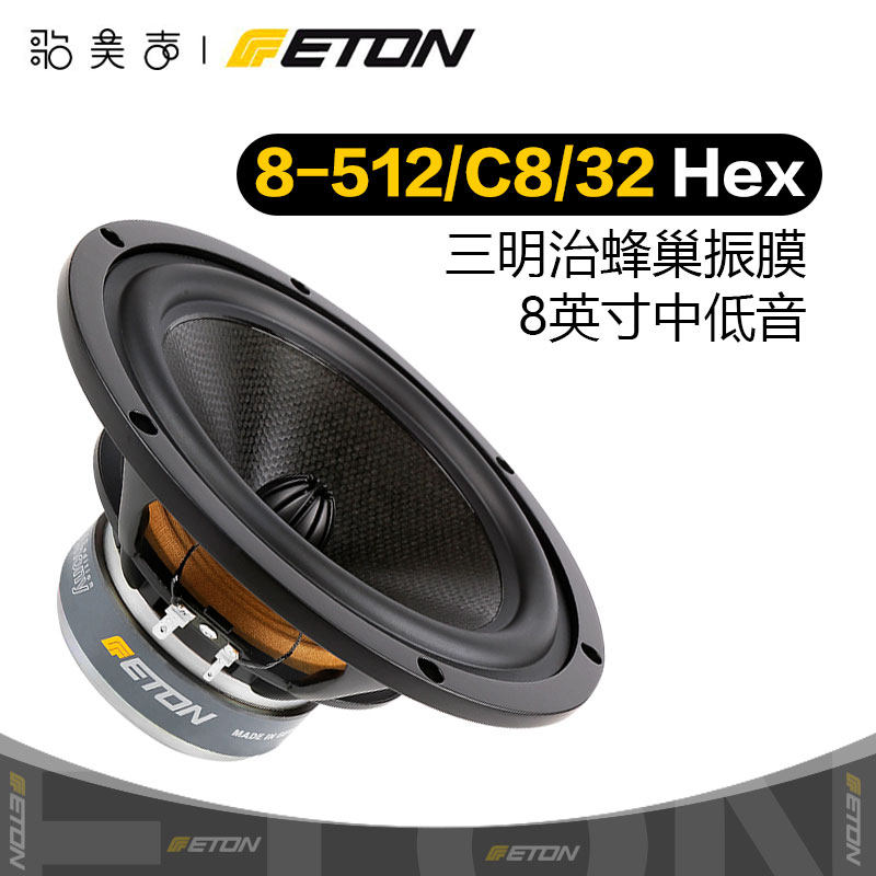 德国ETON伊顿 8-512/C8/32 第二代蜂巢盆8英寸发烧音响中低音喇叭