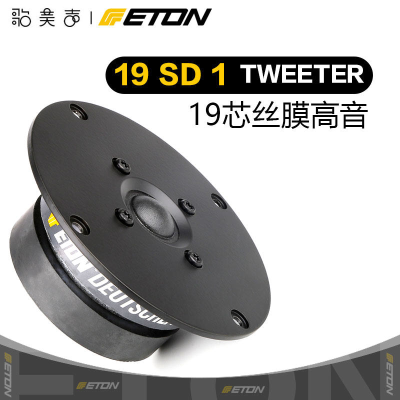 ETON 19SD1 德国伊顿0.75英寸高音喇叭发烧家庭影院音响HiFi音箱