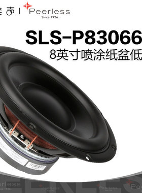 Peerless P830667 丹麦皮亚力士8英寸中低音喇叭发烧家庭HIFI音响