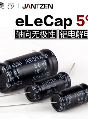 丹麦Jantzen EleCap 轴向无极性铝壳电解发烧HiFi音响DIY分频电容