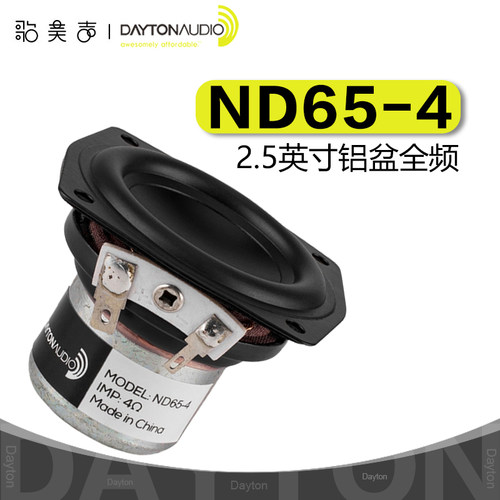 美国Dayton达通ND65-4全频喇叭2.5英寸4欧姆发烧HiFi音响扬声器 - 封面