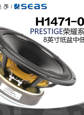 SEAS挪威西雅士 H1471 PRESTIGEL CA22RNY 8英寸低音喇叭DIY音响
