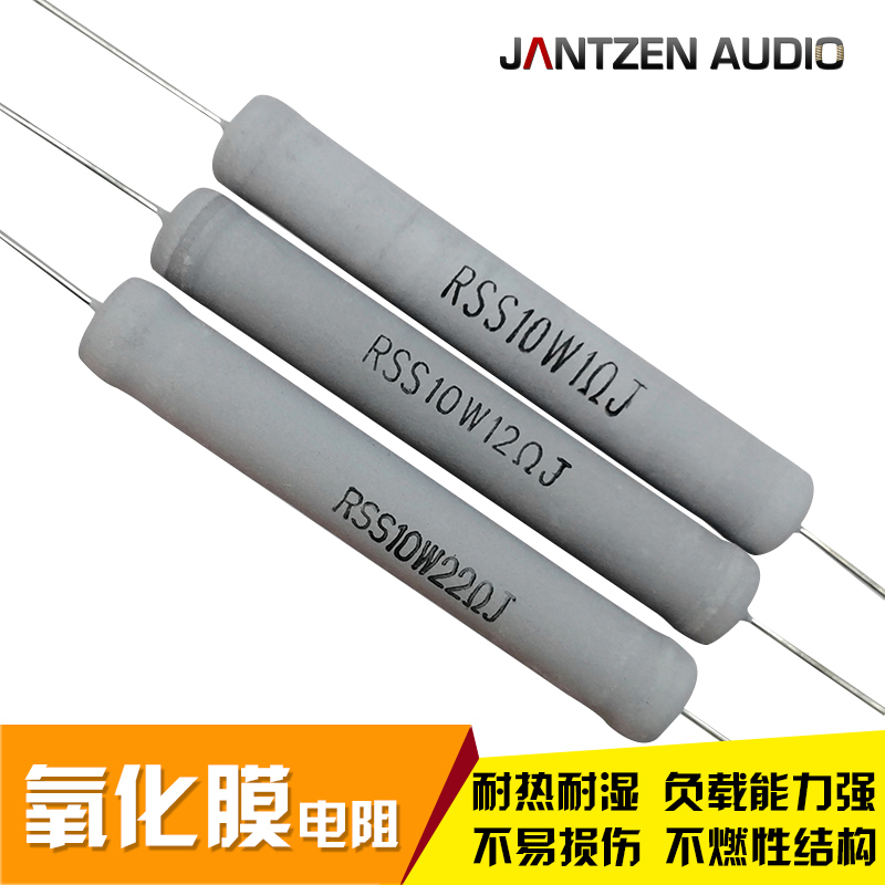 丹麦Jantzen MOX金属氧化膜10瓦电阻HiFi音箱DIY