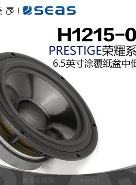 SEAS挪威西雅士H1215 CA18RNX 6.5英寸中低音发烧音响DIY音箱喇叭
