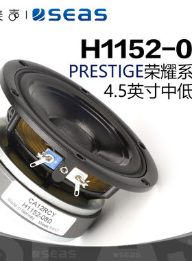 SEAS挪威西雅士H1152-08高保真DIY4.5英寸中低音喇叭HiFi发烧音响