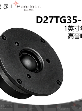 歌美声Peerles D27TG35-06 丹麦皮亚力士 1英寸高音喇叭发烧音响