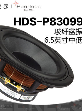 Peerless皮亚力士P830990中低音喇叭6.5寸家庭音响HIFi发烧扬声器
