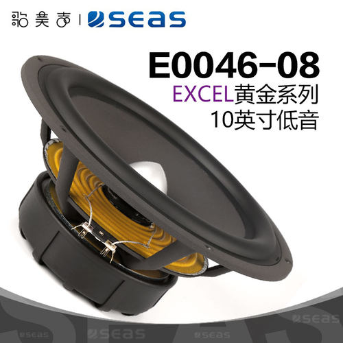 SEAS西雅士E0046低音10英寸喇叭