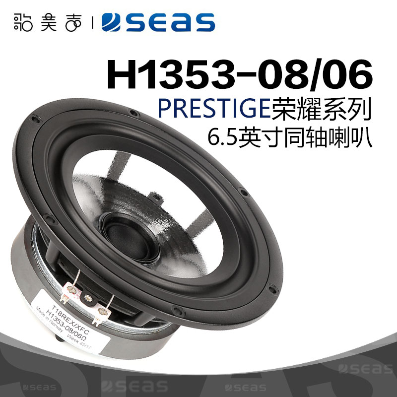 SEAS西雅士H1353同轴喇叭6.5英寸