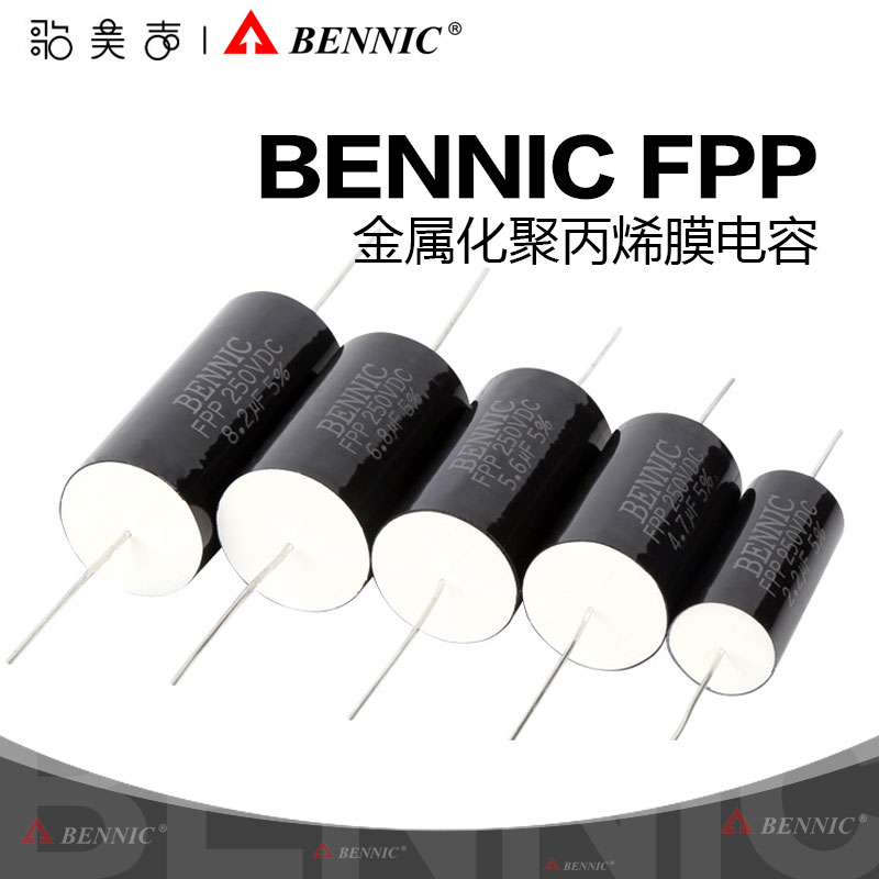 本尼克BENNIC FPP系列纯铜导线 HiFi级音响金属化聚丙烯膜电容器-封面