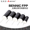 金属化聚丙烯膜电容器 HiFi级音响 本尼克BENNIC FPP系列纯铜导线