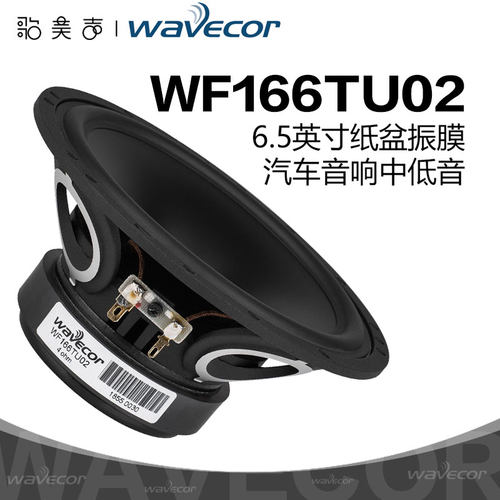 Wavecor中低音6.5英寸车载喇叭
