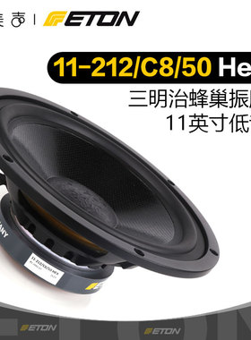 德国ETON伊顿11-212/C8/50HEX 蜂巢盆11英寸低音喇叭HIFI发烧音响