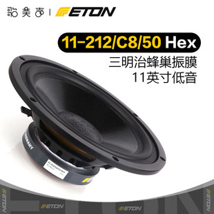 50HEX 212 德国ETON伊顿11 蜂巢盆11英寸低音喇叭HIFI发烧音响