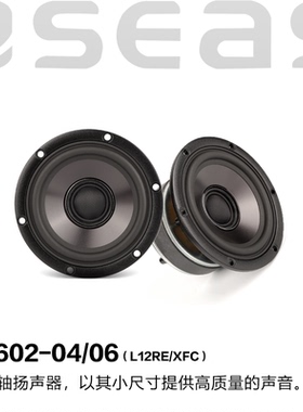 SEAS挪威西雅士 H1602-04/06 L12RE/XFC 4.5英寸同轴喇叭发烧音响