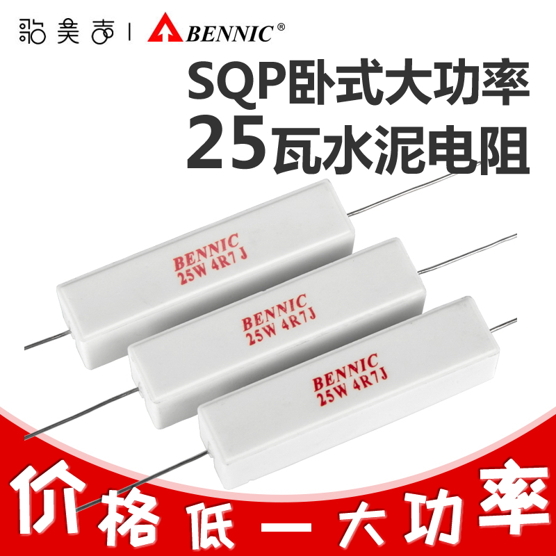 台湾本尼克BENNIC水泥电阻 25瓦大功率SQP系列发烧音响分频器配件-封面