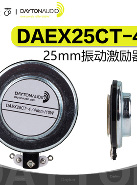 Dayton美国达通 DAEX25CT-4 1英寸振荡喇叭HIFI音响家庭影院发烧