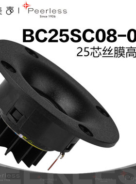 Peerless丹麦皮亚力士BC25SC08-04高音喇叭1寸丝膜球顶音响扬声器