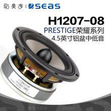 SEAS挪威西雅士H1207-08铝盆4.5英寸中低音喇叭DIY发烧高保真音响