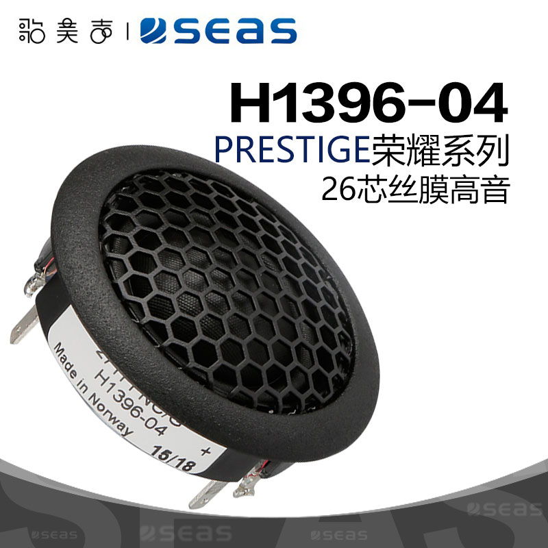 SEAS挪威西雅士 H1396-04 27TFFNC/G 1英寸发烧喇叭家庭HIFI音响-封面