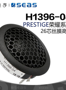 SEAS挪威西雅士 H1396-04 27TFFNC/G 1英寸发烧喇叭家庭HIFI音响