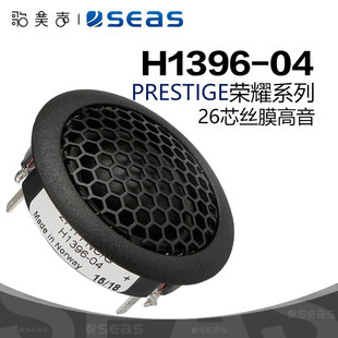 27TFFNC SEAS挪威西雅士 H1396 1英寸发烧喇叭家庭HIFI音响