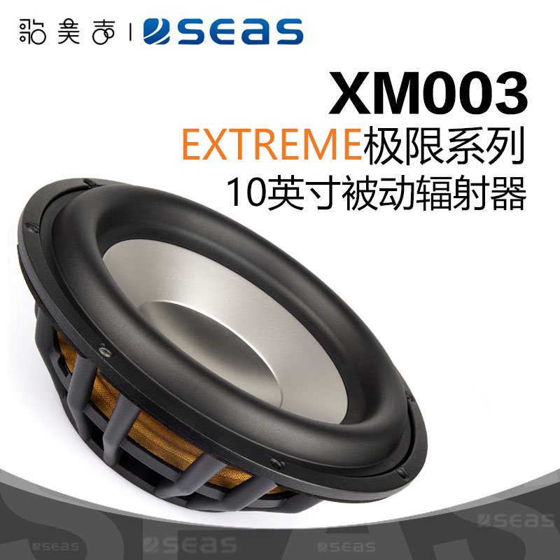 SEAS西雅士XM003无源辐射器