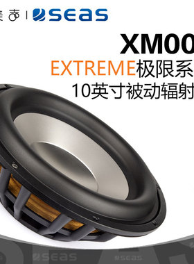 SEAS西雅士XM003 无源辐射器10英寸Extreme系列振盆