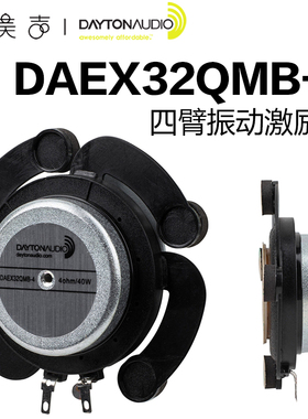 美国Dayton达通 DAEX32QMB-4 四臂振动激励器平面发声高保真喇叭