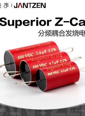 丹麦Jantzen SuperiorZ-Cap发烧级分频耦合800V音频电容0.1u~22uF