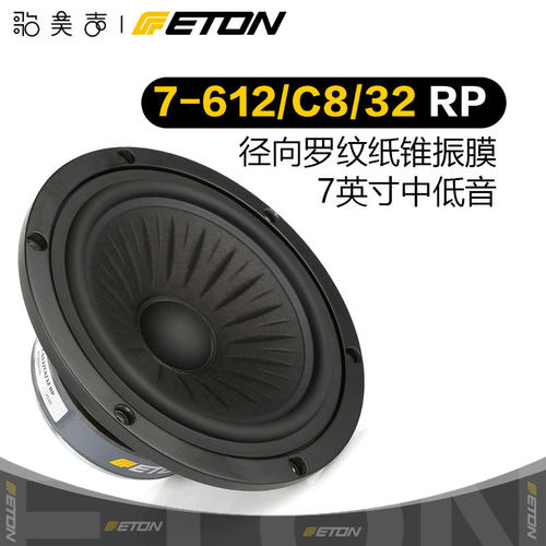 德国伊顿7英寸纸盆中低音喇叭