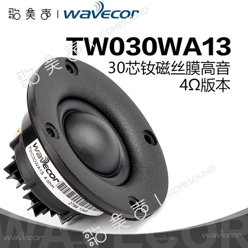 晶世Wavecor高音30芯喇叭