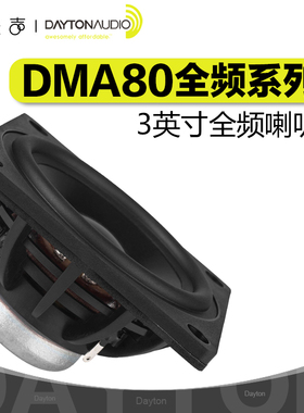 美国Dayton达通DMA80系列铝膜3英寸全频钕磁HiFi发烧音响DIY喇叭