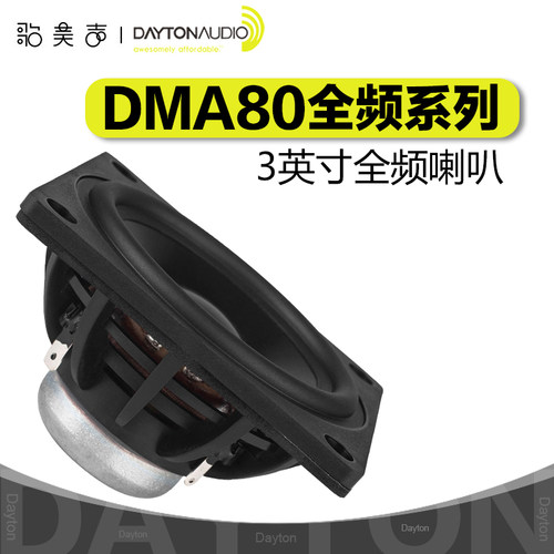 美国Dayton达通DMA80系列铝膜3英寸全频钕磁HiFi发烧音响DIY喇叭 - 封面