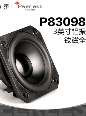 歌美声Peerless P830986丹麦皮亚力士3英寸全频喇叭发烧家庭音箱