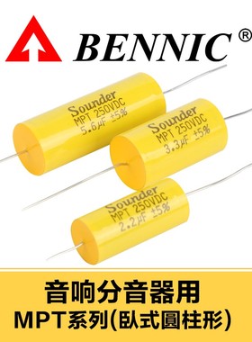 Sounder MPT聚丙烯卧式圆柱轴向金属化薄膜HiFi发烧音响分频电容