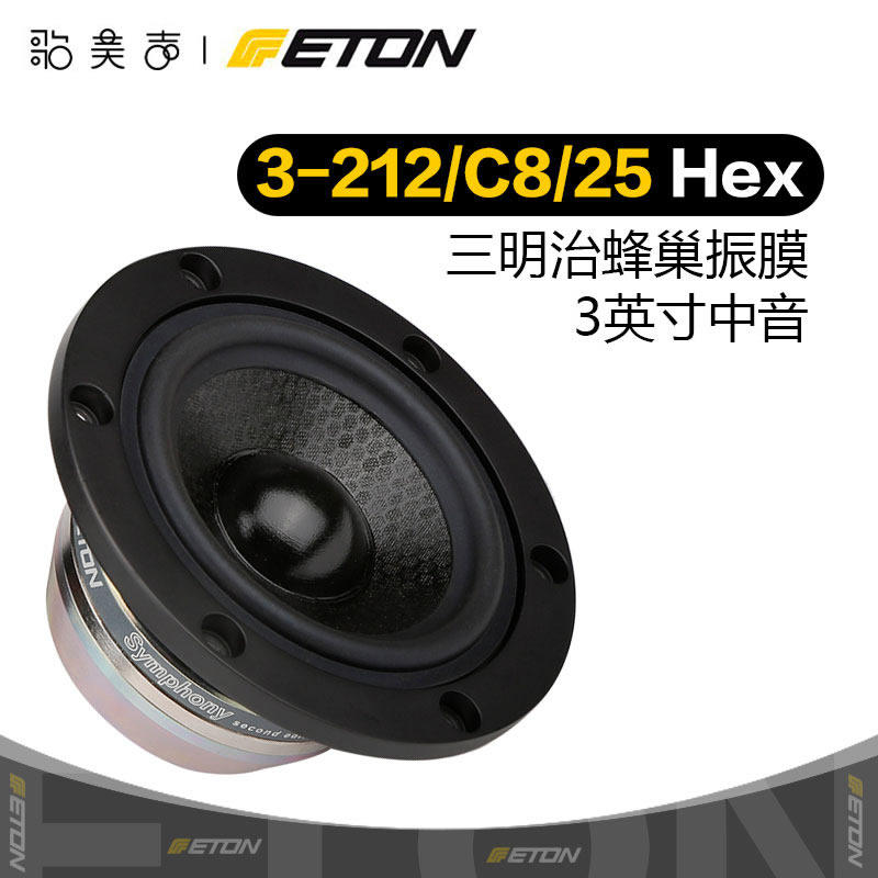 德国伊顿ETON 3-212/C8/25 3英寸中音喇叭发烧家庭音响HIFI音箱