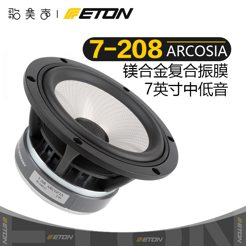 德国ETON伊顿7-208云系列7英寸镁盆中低音喇叭发烧家庭音响扬声器