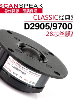 丹麦ScanSpeak绅士宝 D2905/970000 丝膜28芯DIY发烧音响高音喇叭