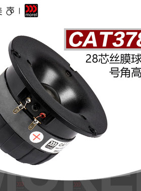 以色列Morel魔雷CAT378号角28芯丝膜高音HiFi发烧DIY家庭音响喇叭