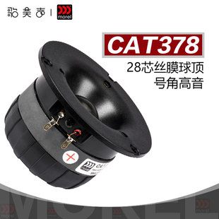 以色列Morel魔雷CAT378号角28芯丝膜高音HiFi发烧DIY家庭音响喇叭