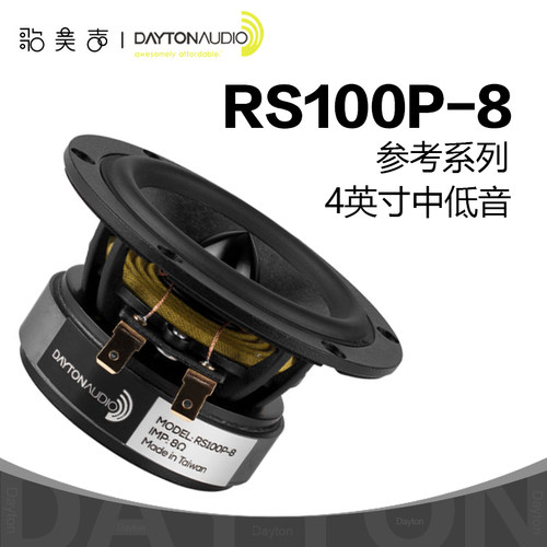 美国Dayton达通 RS100P-8 4英寸中低音喇叭HIFI音响家庭发烧音箱 - 封面
