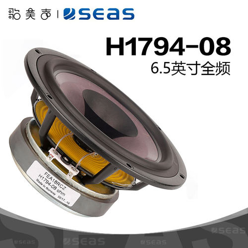 荣耀系列6.5英寸全频喇叭SEAS