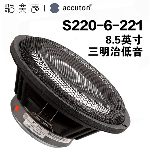 德国艾卡顿三明治8.5寸低音喇叭