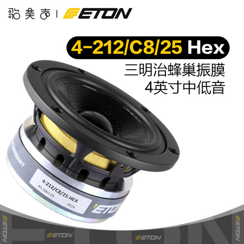 德国伊顿4-212蜂巢盆中低音喇叭