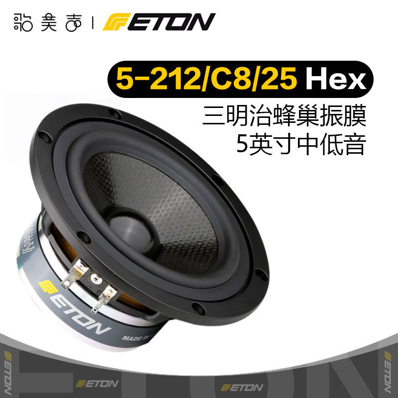德国伊顿ETON 5-212蜂巢振膜5英寸中低音喇叭DIY发烧家庭音响音箱