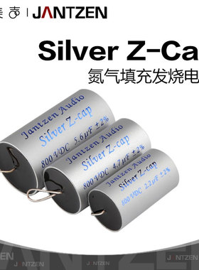 丹麦Jantzen Silver Z-Cap氮气填充HiFi音响发烧800V分频耦合电容