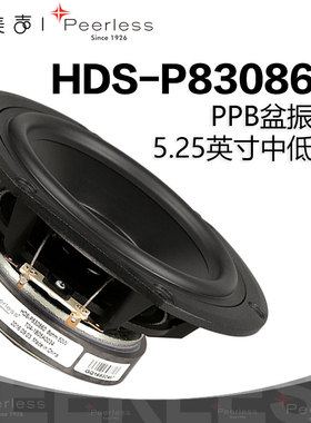 歌美声丹麦Peerless皮亚力士P830860 5.25英寸中低音喇叭发烧音响