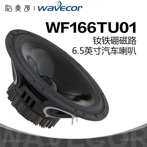 晶世Wavecor车载6.5寸中低音喇叭